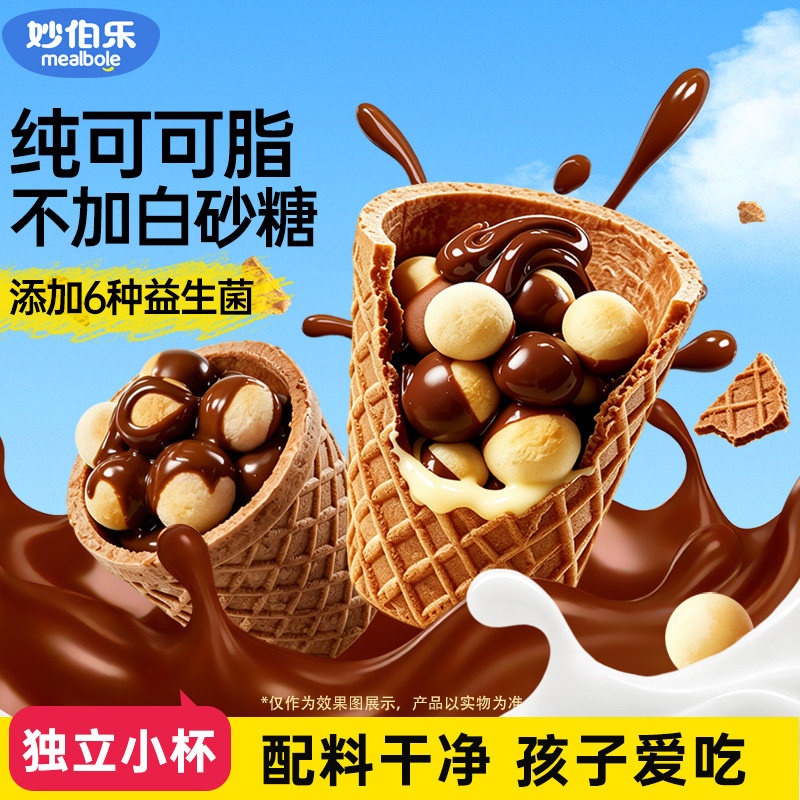 妙伯乐益生元巧克力脆筒杯图片