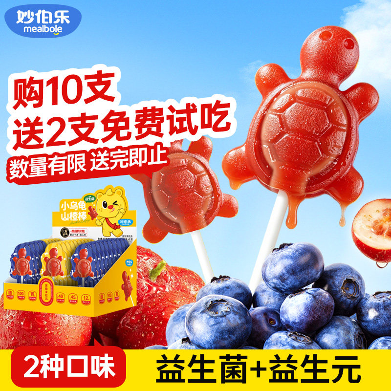 妙伯乐益生菌小乌龟山楂棒棒糖0蔗糖无添加健康儿童零食独立包装