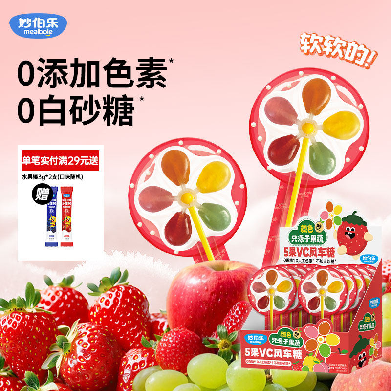 妙伯乐儿童零食五彩风车糖无添加维C果汁软糖山楂棒棒糖健康糖果