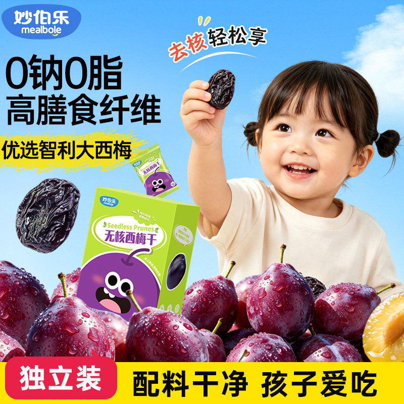 妙伯乐无核西梅干儿童果肉脯零食无添加蜜饯解馋零食去核西梅果干