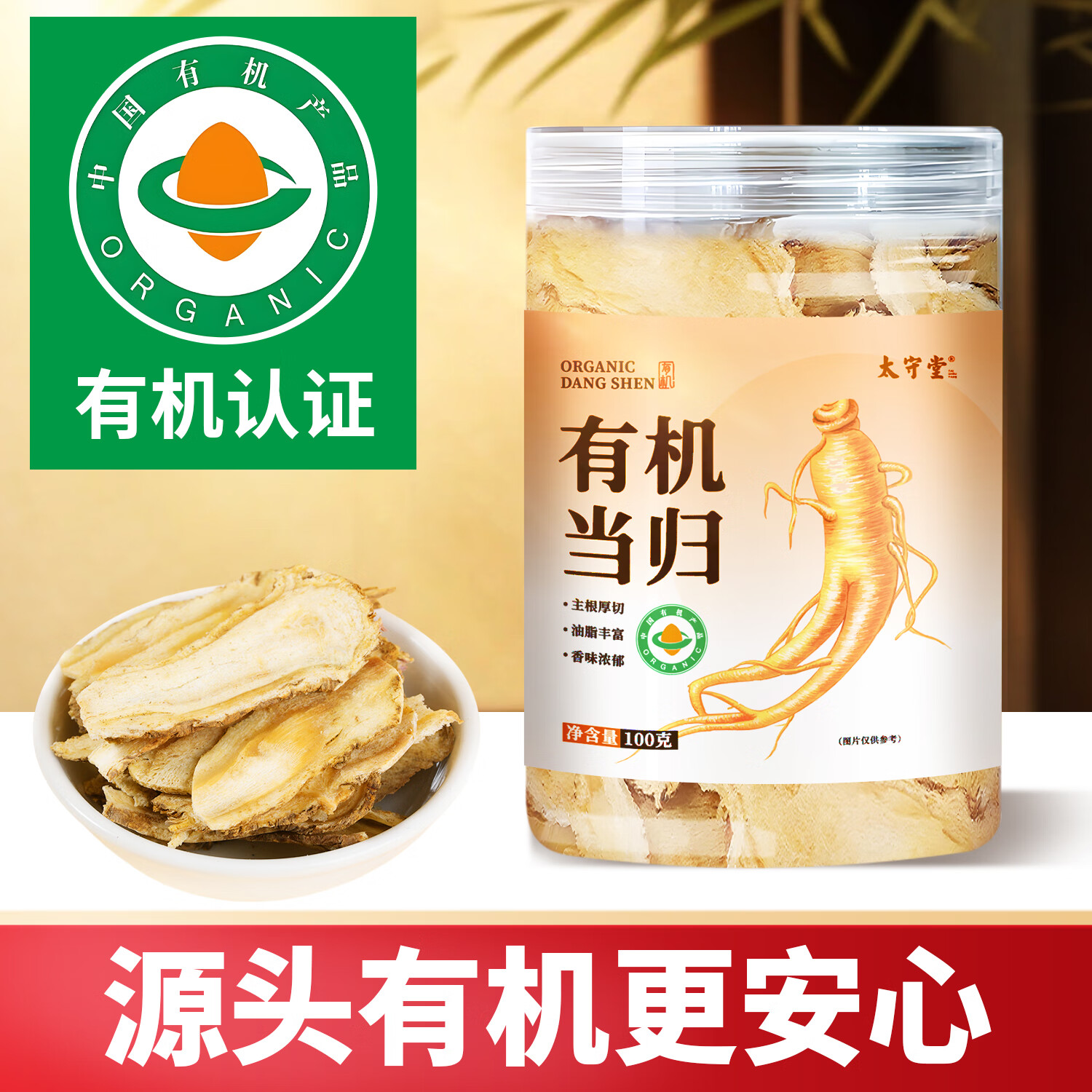 太守堂 有机当归罐装当归片可磨粉黄芪枸杞玉竹山药茯苓泡水煲汤