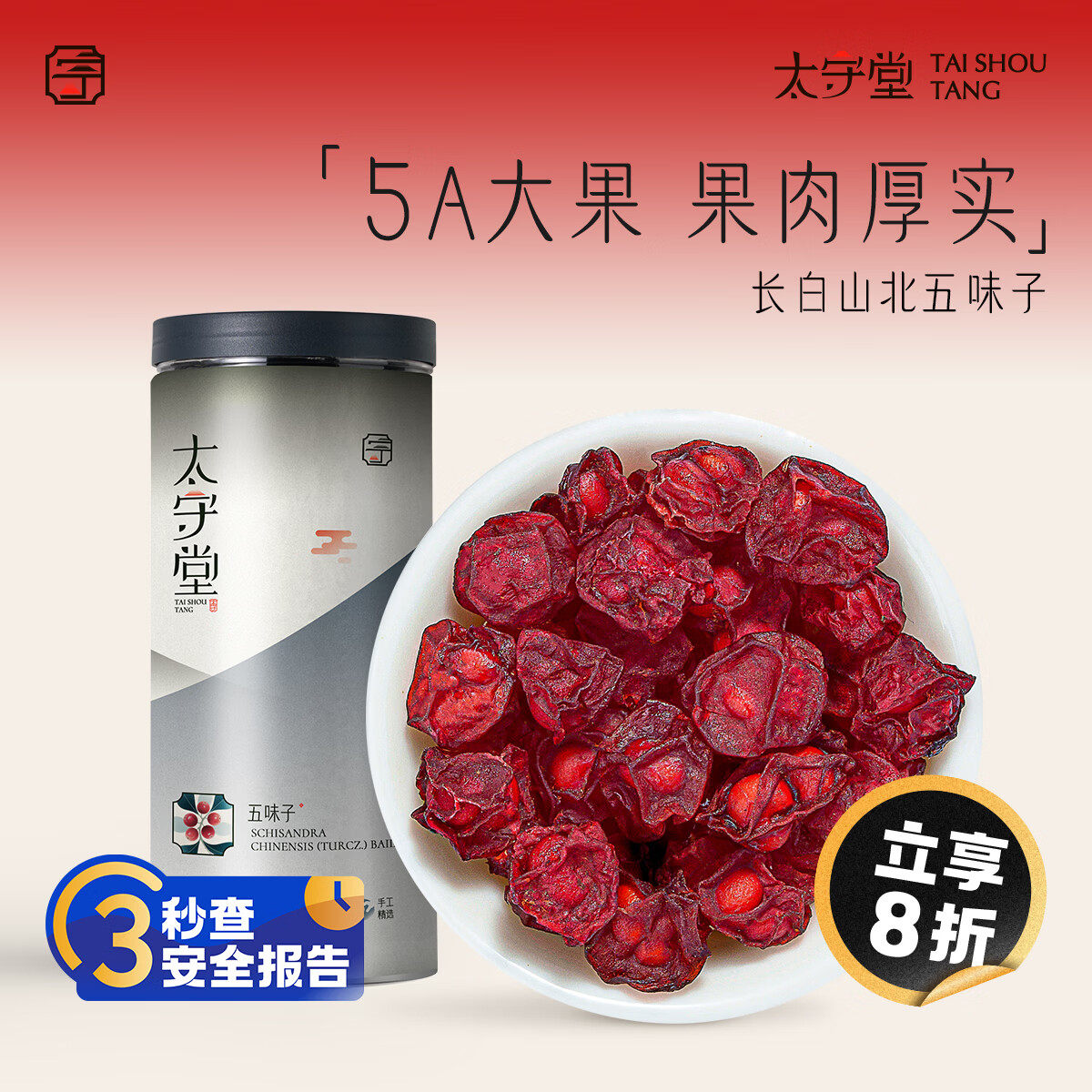 太守堂五味子250克北五味子茶泡酒材料养生茶淫羊藿搭菟丝子茶