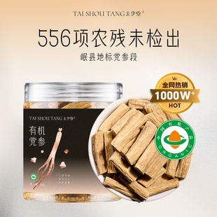 太守堂 有机党参无硫岷县中药材非野生党叁段干货配当归北芪黄芪
