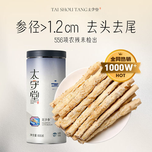 太守堂北沙参100克精选沙参