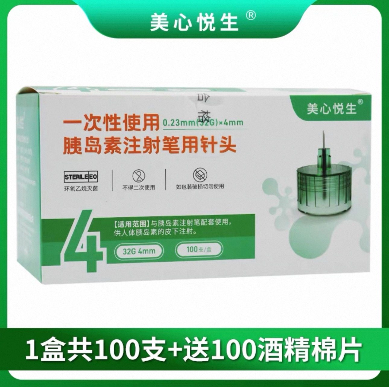 美心悦生一次性胰岛素注射笔针头