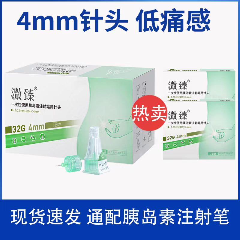 溦臻一次性胰岛素注射笔针