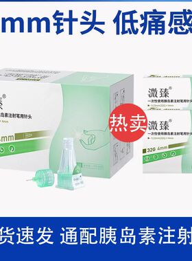 溦臻一次性胰岛素注射笔针头32G4mm诺和灵笔诺和针家用注射笔针头