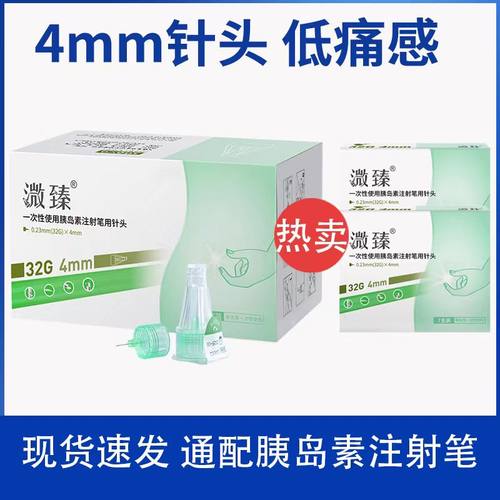 溦臻一次性胰岛素注射笔针