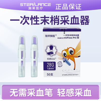 施莱28G一次性末梢采血器