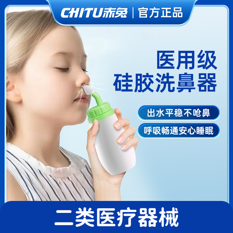 赤兔硅胶洗鼻器鼻腔冲洗