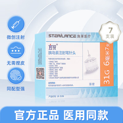 一次性胰岛素注射笔针头31G6mm