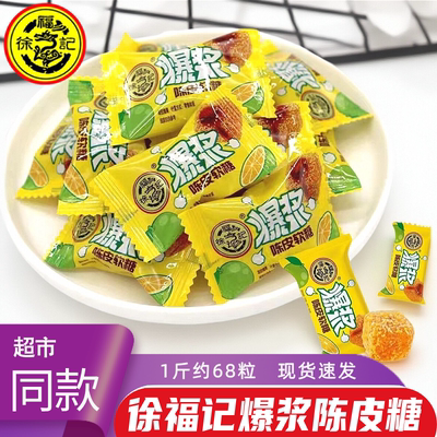徐福记爆浆陈皮软糖商务年货喜糖
