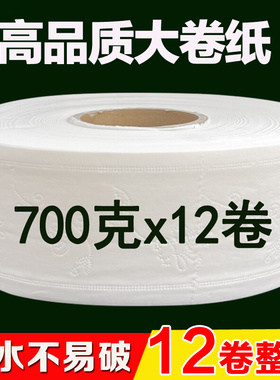 大盘纸商用整箱大卷纸厕纸酒店宾馆专用卫生纸巾700克12卷实惠装