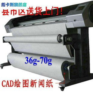CAD绘图仪打印纸新闻唛架纸打样制版 服装 纸36g45g70g裁床裁剪纸