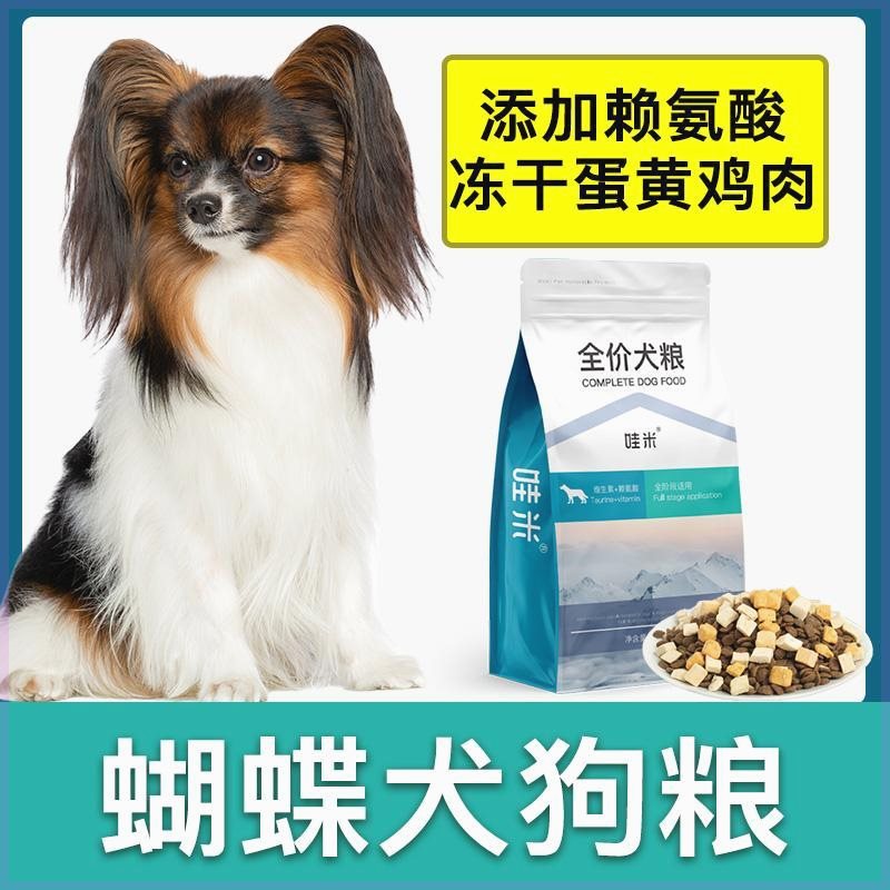 蝴蝶犬专用狗粮冻干双拼