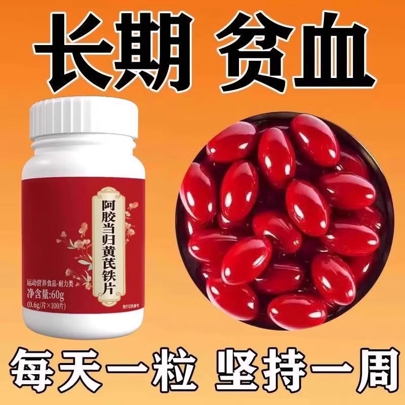 长期贫血】补血铁片补铁补血缺铁性贫血血红素铁补铁片补气虚补血