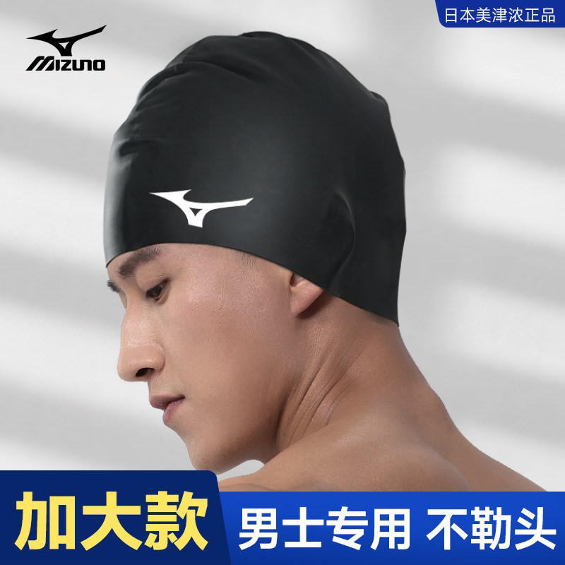 【加大款】美津浓泳帽男士大号成人大头围防水不勒头硅胶款游泳帽