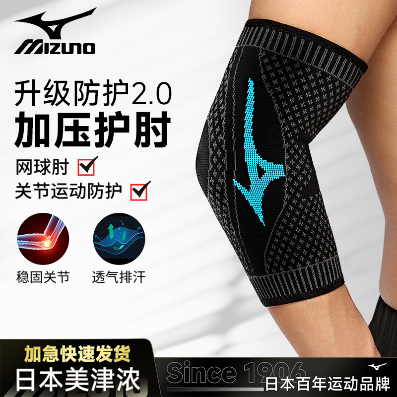 美津浓护肘关节保护套