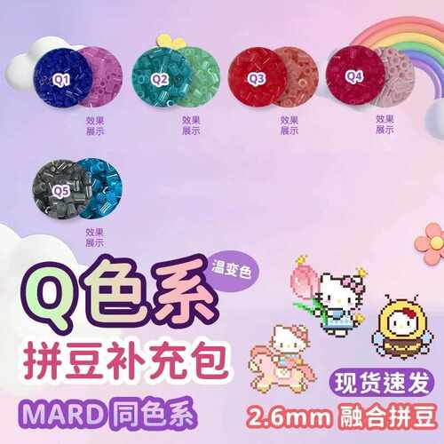 星光芒拼豆Q系列2.6mm5色温变拼豆袋装通用融合豆DIY手工拼豆益