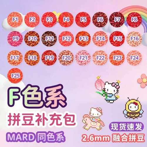 星光芒拼豆F系列2.6mm拼豆25色多色袋装通用融合豆DIY手工拼豆益