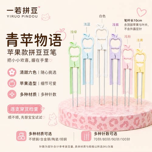 一若拼豆新款【钨钢】苹果豆针80针90针100针拼豆双针工具