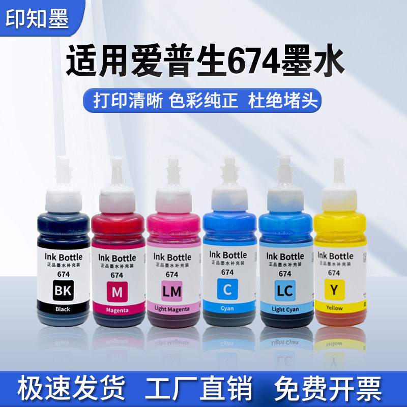 印知墨适用爱普生T674墨水