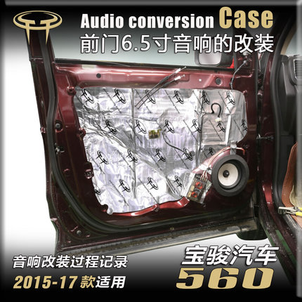 宝骏560汽车音响改装升级车门前门6.5寸中重低音套装同轴喇叭高音