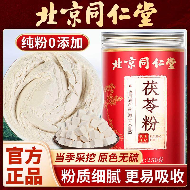 北京同仁堂纯茯苓粉食用茯苓粉正宗茯苓粉破壁代餐粉官方正品,传统滋补营养品,茯苓,淘宝优惠券,粉丝福利购,淘宝优惠卷