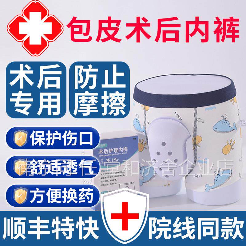 包皮术后内裤童手术后保护做割包皮外生殖器保护裤分离套儿罩0qp