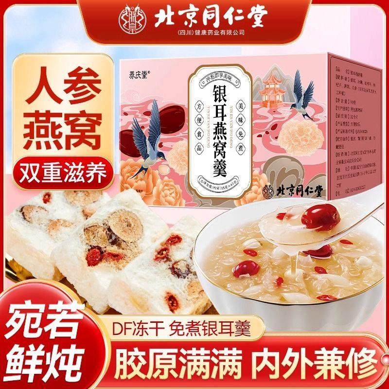 北京同仁堂银耳燕窝羹免煮冲泡冻干红枣枸杞鲜炖银耳碎男女士正品,传统滋补营养品,滋补养生饮品/炖品,淘宝优惠券,粉丝福利购,淘宝优惠卷