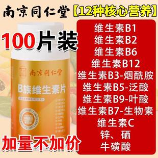 南京同仁堂多维复合维生素片b族VC多种b1b2b6b12VB正品官方直售店