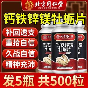 北京同仁堂钙铁锌镁牡蛎片男士精力补充调理恢覆强肾补精官方正品