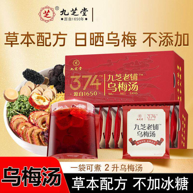 九芝堂乌梅汤清爽解腻熬煮水陈皮桑葚山楂甘草原材料包非酸梅饮料