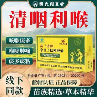 乐氏同显堂苗三清牌余甘子桔梗胶囊中老年人止咳润喉化痰官方正品