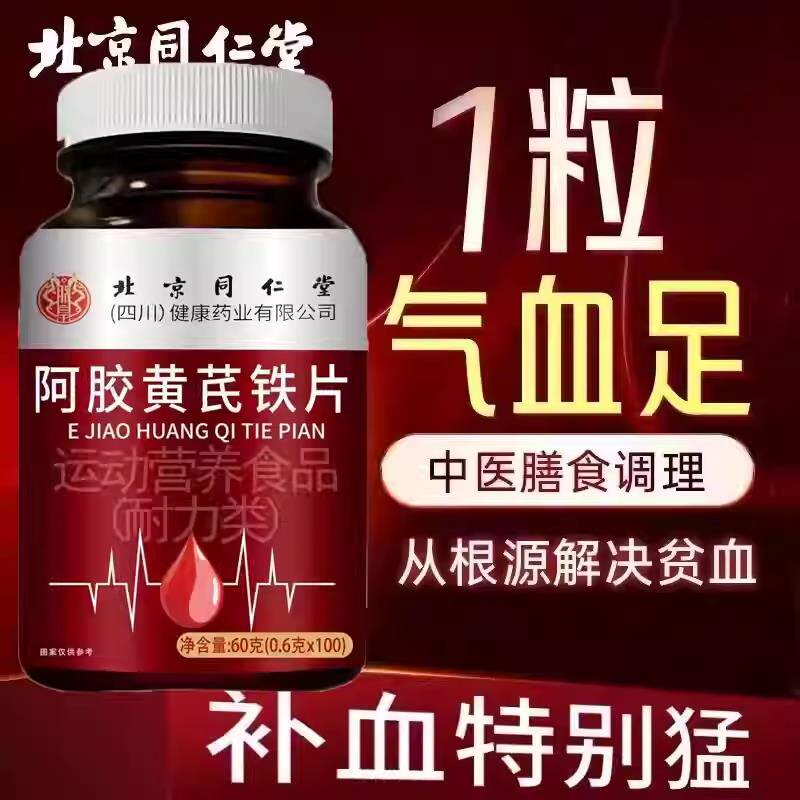 北京同仁堂阿胶黄芪铁片当归女性气血双补铁贫血不上火补气血正品
