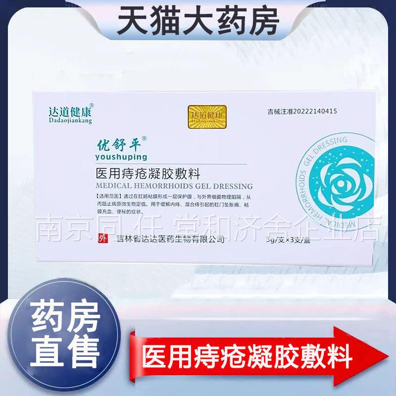 达道健康舒平医用痔疮凝胶敷料内痔优混合痔粘膜充血肛门坠痛3rx