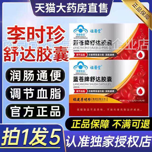 祖时医堂李珍蓝苍牌舒达胶囊蓝仓牌肠胃血脂官方旗舰店正品1qp