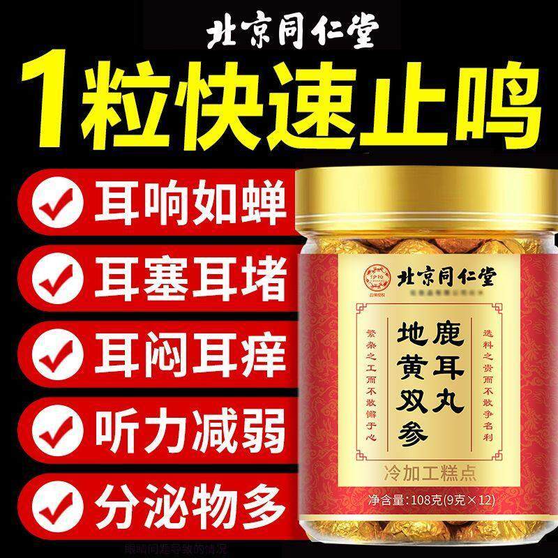 北京同仁堂伊妆地黄双参鹿耳丸耳朵专用嗡嗡响神经性鹿茸官方正品