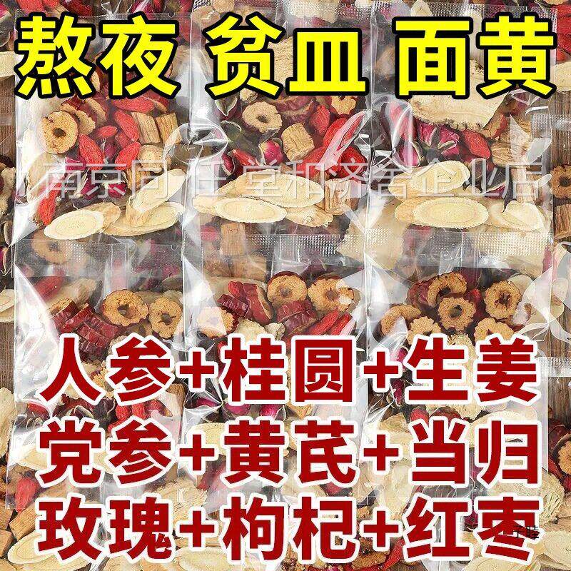 黄芪党参当归红枣桂圆枸杞补女人养气养血气双参血姜茶养生茶1XY
