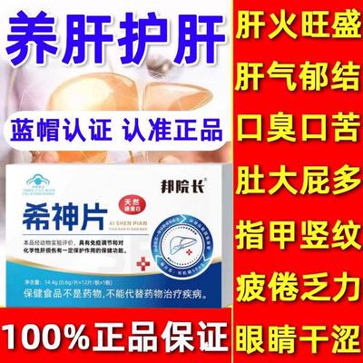 邦院长希神片养肝护胃护肝口气尿黄放屁转氨酶男女熬夜官方旗舰店