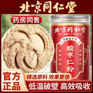 北京同仁堂酸枣仁粉中药材正品正宗酸枣仁粉养生睡眠熬夜泡水喝