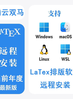 latex软件远程安装vscode调试报错texlive ctex texstudio mactex