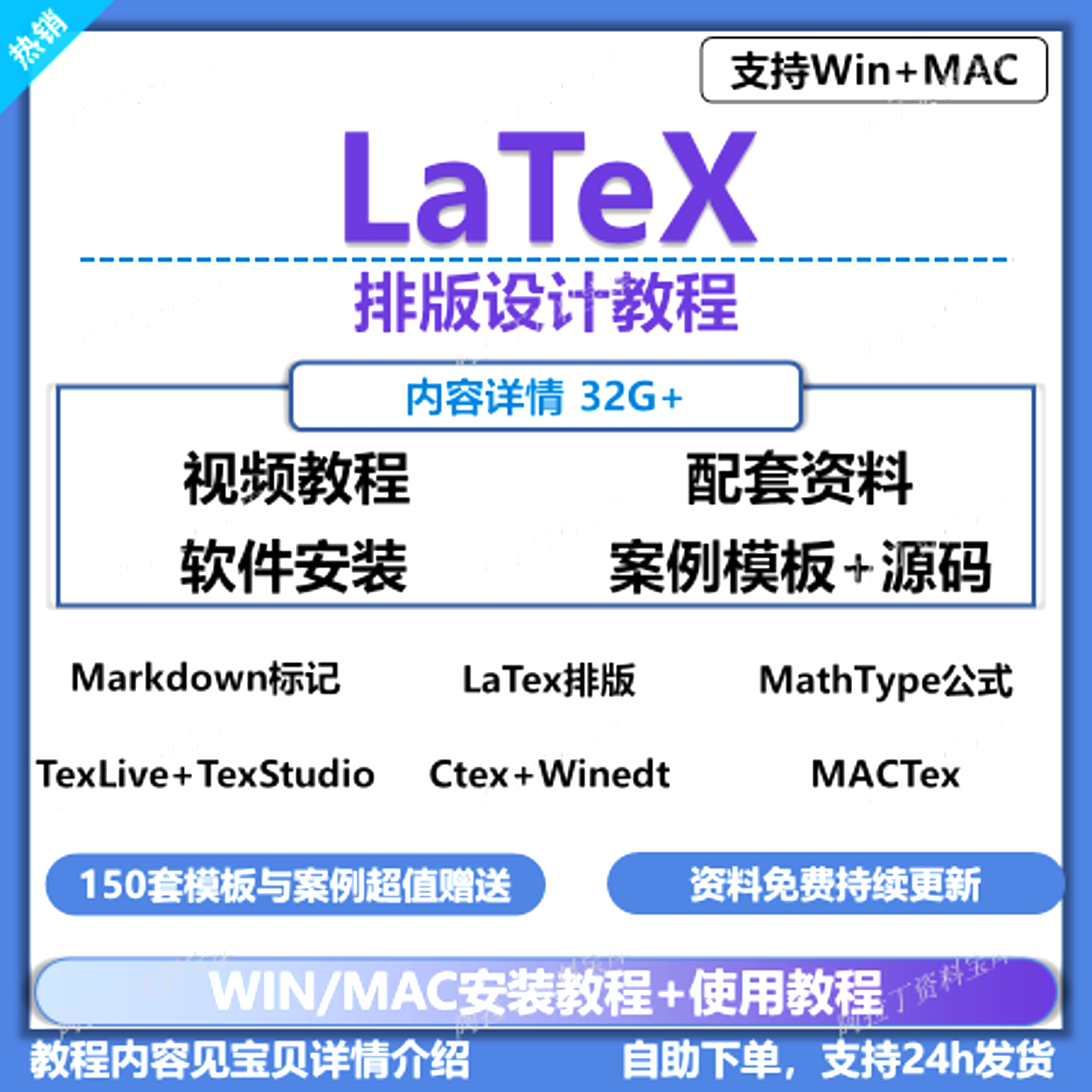 Latex软件远程安装 百套模板+案例ctex/Winedt/LaTeX排版自学教程