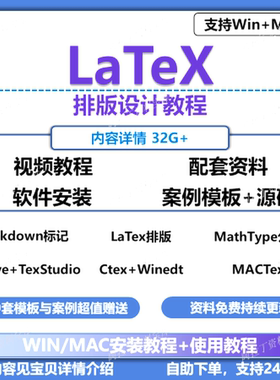 Latex软件远程安装 百套模板+案例ctex/Winedt/LaTeX排版自学教程