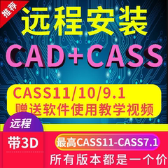 南方cass软件远程安装 11/10.1/9.1/9.0/10支持CAD2006-2023服务