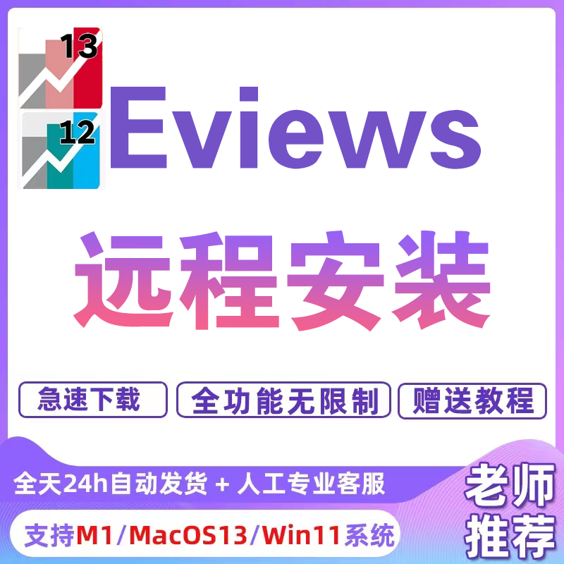 Eviews软件远程安装13/12/11/10/9计量经济送学习教程支持WIN/MAC