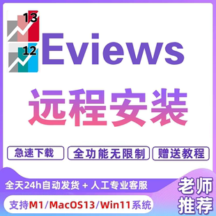 Eviews软件远程安装 9计量经济送学习教程支持WIN MAC