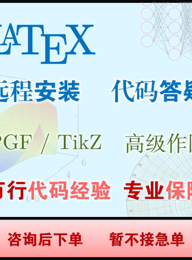 LaTeX 远程安装 | 代码答疑 | 格式修改 | 协助排版