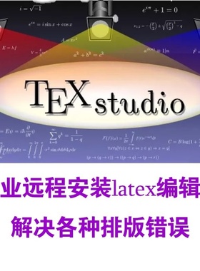 latex软件远程安装 2023最新版 texlive/ctex排版texstudio编辑器