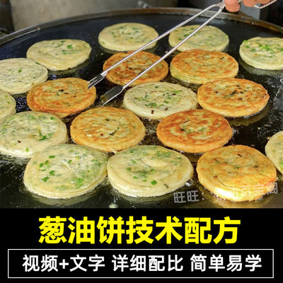 正宗老上海葱油饼技术配方教程烧饼煎饼小吃制作技术开店摆摊创业